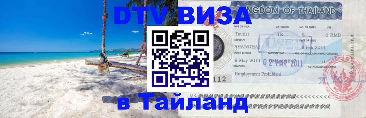 DTV (ДТВ) visa Таиланд 