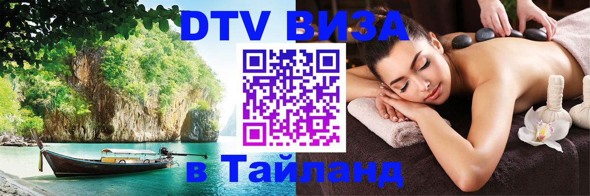VISA в Тайланд для удалёнщиков 